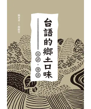 書封 台語的鄉土口味：俗諺、俚語