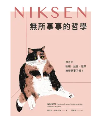 書封 無所事事的哲學