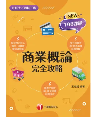 書封 商業概論完全攻略