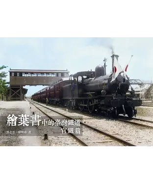 書封 繪葉書中的臺灣鐵道．官鐵篇