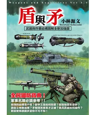 書封 盾與矛：武器與炸藥結構圖解全新加強版