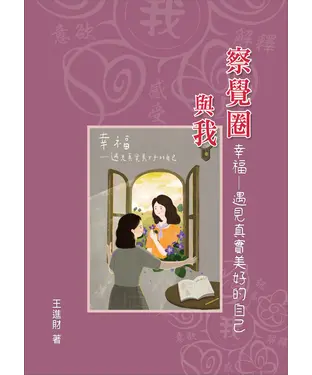 書封 察覺圈與我：幸福—遇見真實美好的自己