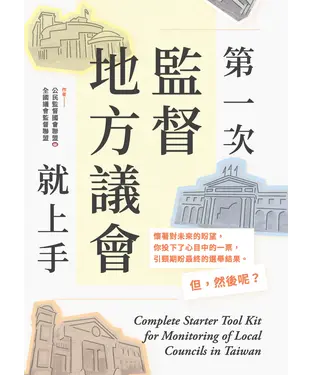書封 第一次監督地方議會就上手