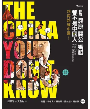 書封 原來：屈原、關公、媽祖，都不是中國人