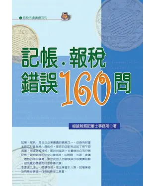 書封 記帳．報稅錯誤160問