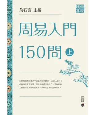 書封 周易入門150問（上）