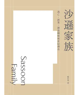 書封 沙遜家族：逃亡、創業、擴張轉移兩世紀傳奇
