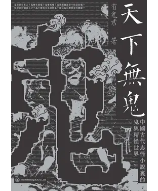 書封 天下無鬼：中國古代志怪小說裡的鬼與精怪世界
