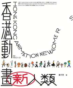 書封 香港動畫新人類