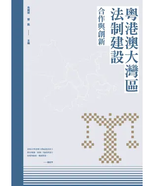 書封 粵港澳大灣區法制建設：合作與創新