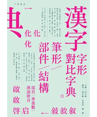 書封 漢字字形對比字典