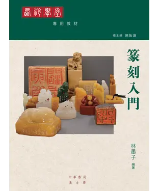 書封 西泠學堂專用教材：篆刻入門