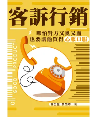 書封 客訴行銷：哪怕對方又奧又盧，也要讓他買得心服口服