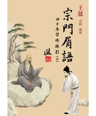 書封 宗門屑語：四十年習佛錄影【壹】