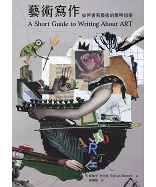 書封 藝術寫作：如何書寫藝術的簡明指南