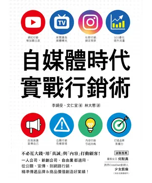 書封 自媒體時代實戰行銷術：不必花大錢，用「真誠」與「內容」打動顧客！一人公司、新創公司、自由業都適用，從公關、宣傳、到網路行銷，精準傳遞品牌&商品價值創造好業績！
