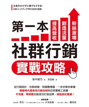 書封 第一本社群行銷實戰攻略：提高營收、創造流量、粉絲激增！從行銷設計、社群經營、到媒體傳播，一步步教你掌握「網路時代最有效行銷法則」的日常實務工具書，不花錢、零經驗也能成功打造品牌、締造長紅業績！