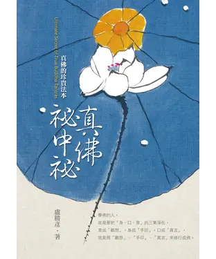 書封 真佛祕中祕：真佛宗的珍貴法本