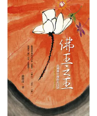 書封 佛王之王：真佛佛中佛的大口訣