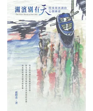 書封 湖濱別有天：閃米密西湖的心領神會