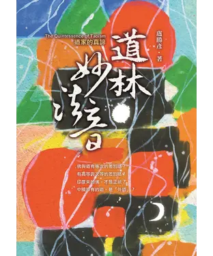 書封 道林妙法音：道家的真諦