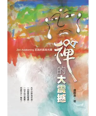 書封 禪的大震撼：至高的真我光輝