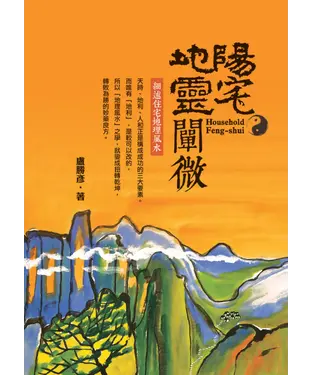 書封 陽宅地靈闡微：細述住宅地理風水
