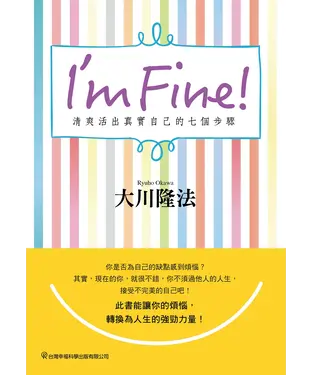 書封 I’m Fine！清爽活出真實自己的七個步驟