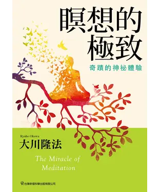 書封 瞑想的極致：奇蹟的神祕體驗
