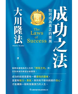 書封 成功之法：如何成為真正的菁英