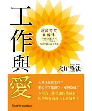 書封 工作與愛：超級菁英的條件