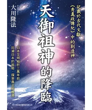書封 天御祖神的降臨：記載在古代文獻《秀真政傳紀》中的創造神