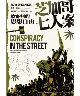 書封 芝加哥七人案：被審判的思想自由