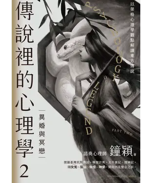 書封 傳說裡的心理學：2異婚與冥戀