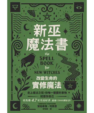 書封 新巫魔法書：改變生命的實修魔法