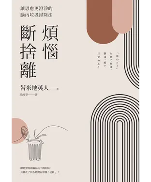 書封 煩惱斷捨離：讓思慮更澄淨的腦內垃圾掃除法