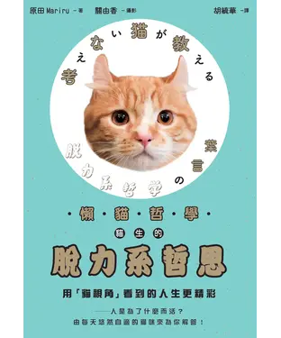 書封 懶貓哲學：貓生的脫力系哲思