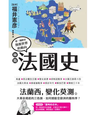 書封 極簡法國史