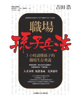 書封 職場孫子兵法：3小時讀懂孫子的職場生存奧義