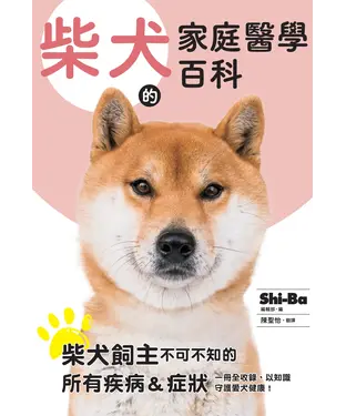 書封 柴犬的家庭醫學百科