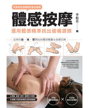 書封 體感按摩：運用體感精準找出痠痛源頭