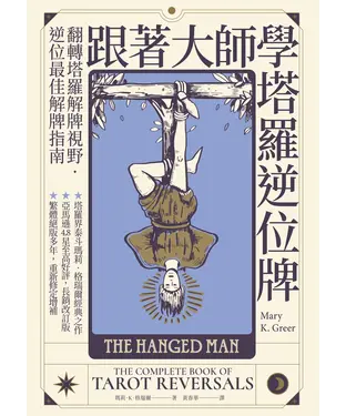 書封 跟著大師學塔羅逆位牌