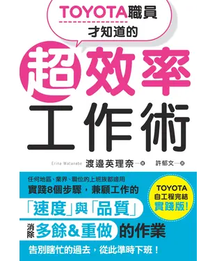 書封 TOYOTA職員才知道的超效率工作術