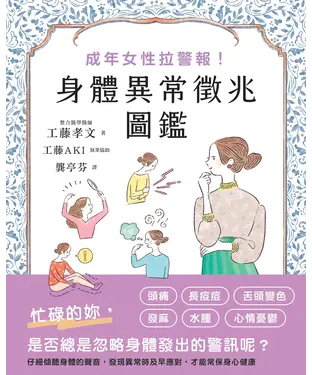 書封 成年女性拉警報！身體異常徵兆圖鑑