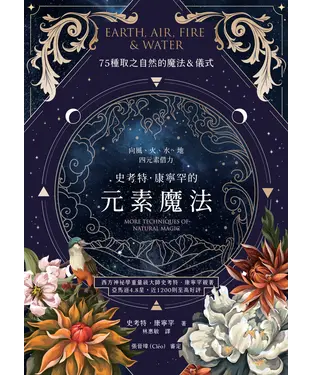 書封 史考特．康寧罕的元素魔法：向風、火、水、地四元素借力