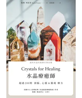 書封 水晶療癒師：超過200則頭腦、心靈與靈魂療方