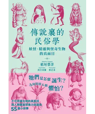 書封 傳說裏的民俗學：妖怪、精靈與怪奇生物的真面目