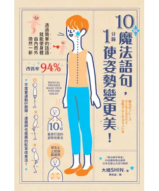 書封 10個魔法語句，1分鐘使姿勢變更美！