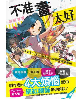 書封 不准畫太好：人氣YouTuber的4大繪圖障礙破解術