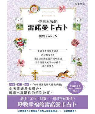 書封 帶來幸福的雷諾曼卡占卜